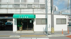 アカダ薬局　新下関店の外観