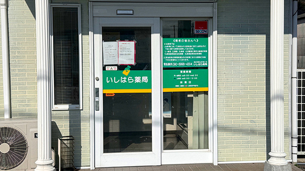 いしはら薬局の入口