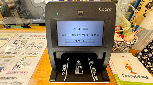 いしはら薬局のオンライン資格確認