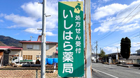 いしはら薬局の看板