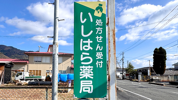 いしはら薬局の看板