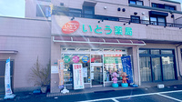 いとう薬局の外観