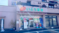 いとう薬局の外観