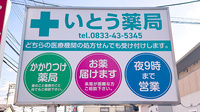 いとう薬局の看板