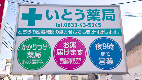 いとう薬局の看板