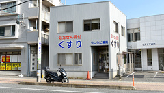 うしろだ薬局の外観