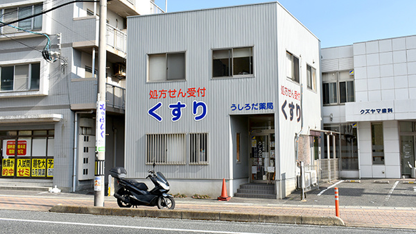 うしろだ薬局の外観