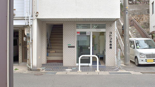 有限会社コトブキ薬局の外観