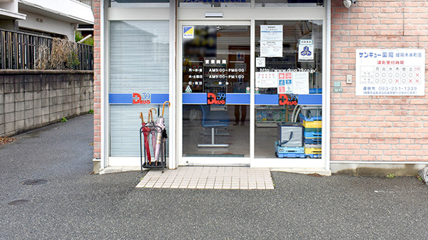 サンキュー薬局　綾羅木本町店の入口