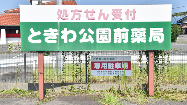 ときわ公園前薬局の看板