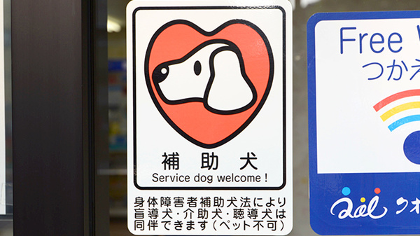 とんだ薬局の補助犬同伴可能