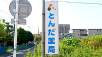 とんだ薬局の看板