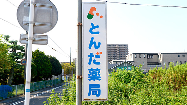 とんだ薬局の看板