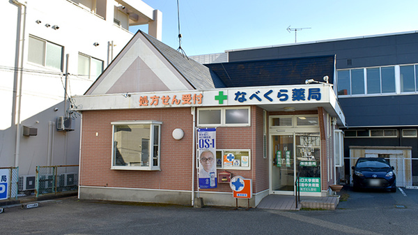 なべくら薬局の外観