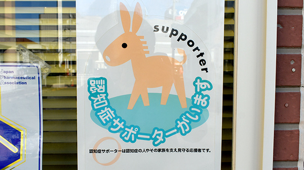 なべくら薬局の認知症サポーター