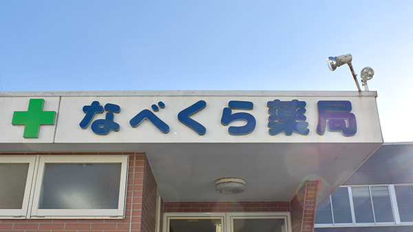 なべくら薬局の看板
