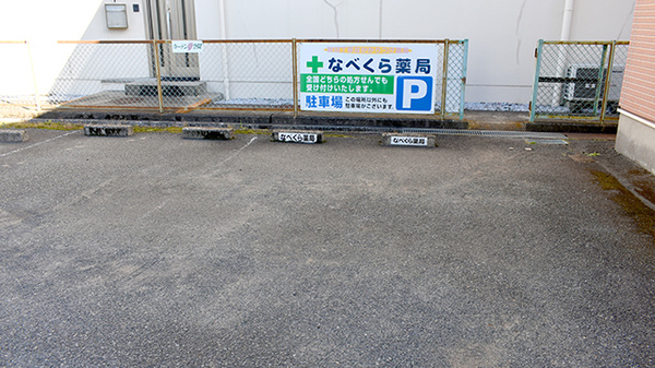 なべくら薬局の駐車場