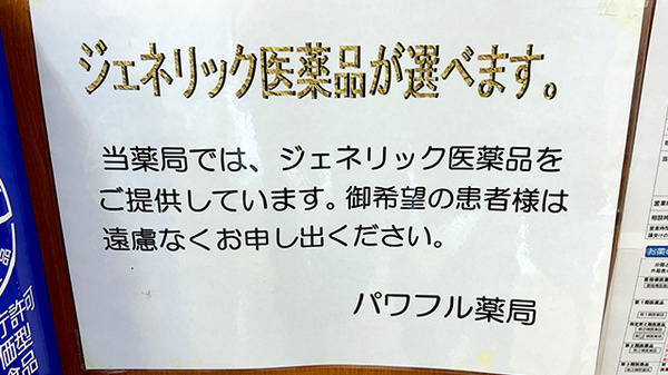 ジェネリック対応