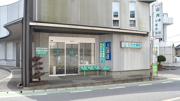 ひらき薬局の外観