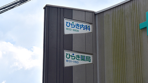 ひらき薬局の看板