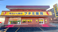 フタミ薬局防府店の外観
