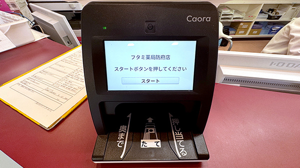 フタミ薬局防府店のオンライン資格確認