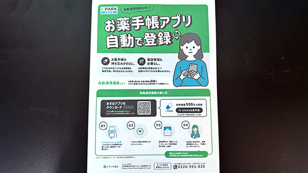 フタミ薬局防府店の電子お薬手帳対応