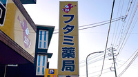 フタミ薬局防府店の看板