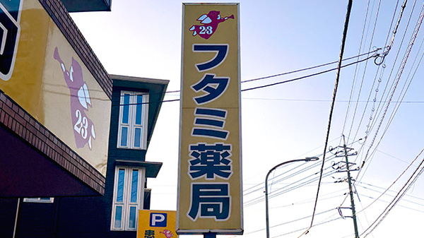 フタミ薬局防府店の看板