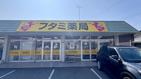 フタミ薬局下松店の外観