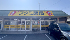 フタミ薬局下松店の外観