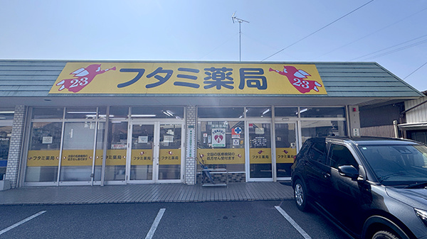 フタミ薬局下松店の外観