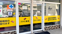フタミ薬局下松店の入口