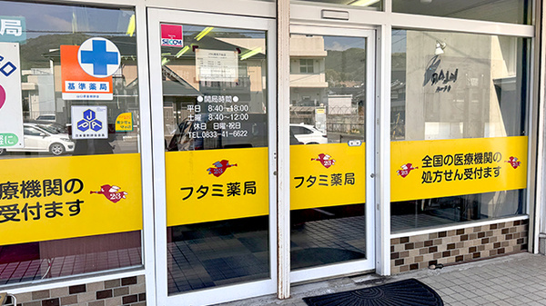 フタミ薬局下松店の入口