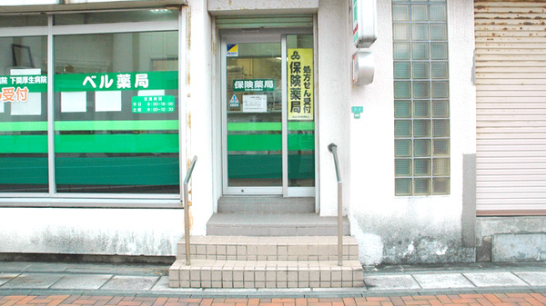 ベル薬局南部店の入口