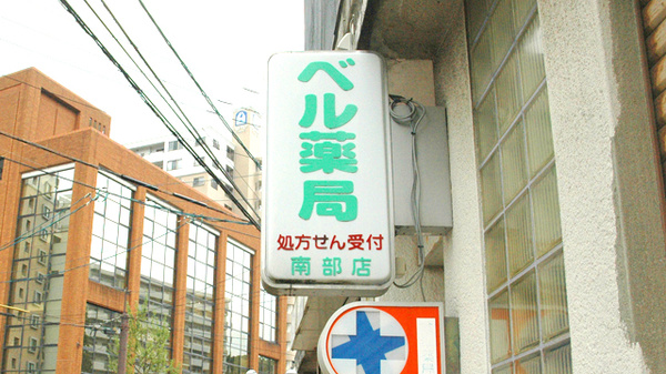 ベル薬局南部店の看板