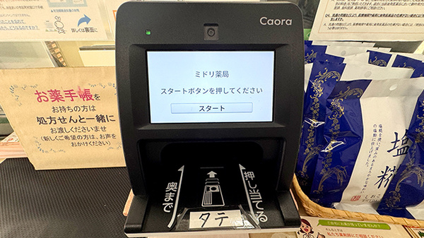 ミドリ薬局福川店のオンライン資格確認