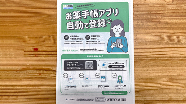 ミドリ薬局福川店の電子お薬手帳対応