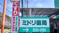 ミドリ薬局福川店の看板
