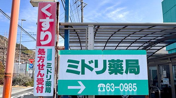 ミドリ薬局福川店の看板