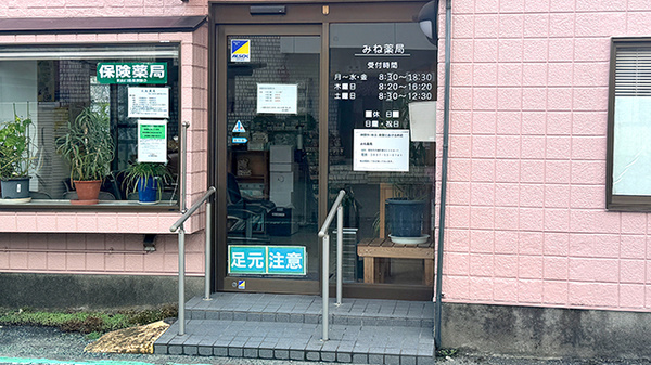 みね薬局の入口