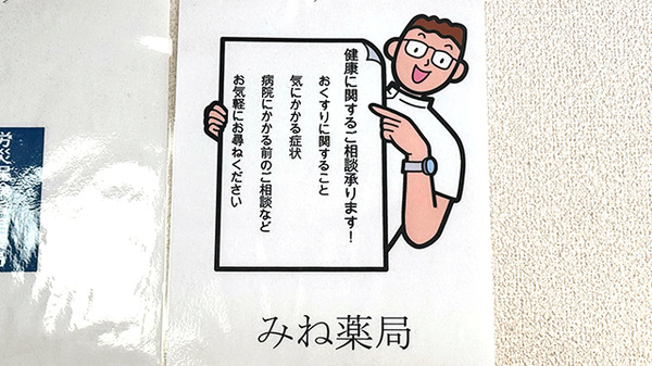 みね薬局の相談対応