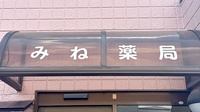 みね薬局の看板