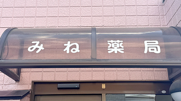 みね薬局の看板
