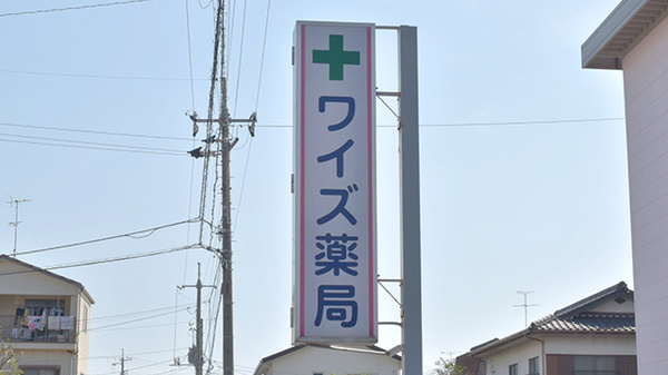 ワイズ薬局の看板