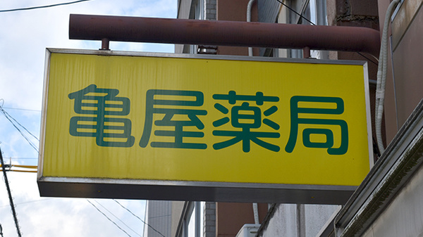 亀屋薬局の看板