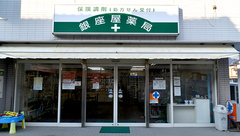 銀座屋薬局の外観