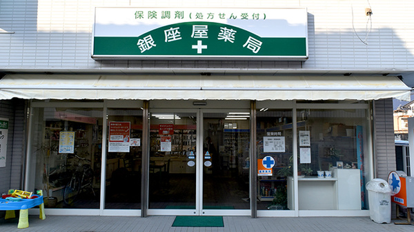 銀座屋薬局の外観