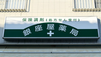 銀座屋薬局の看板