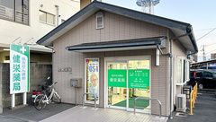 健栄薬局の外観